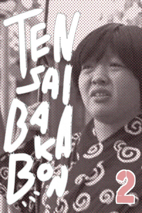 Tensai Bakabon 2 (2017) poster