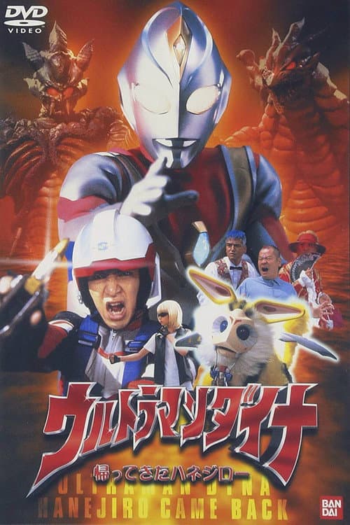 Ultraman Dyna: The Return of Hanejiro (2001) poster