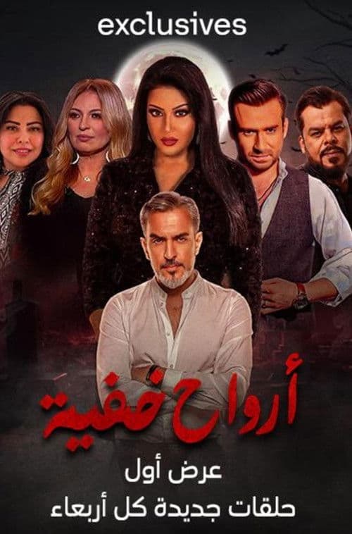 ارواح خفية (2023) poster