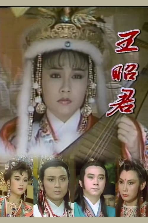 王昭君 (1988) poster