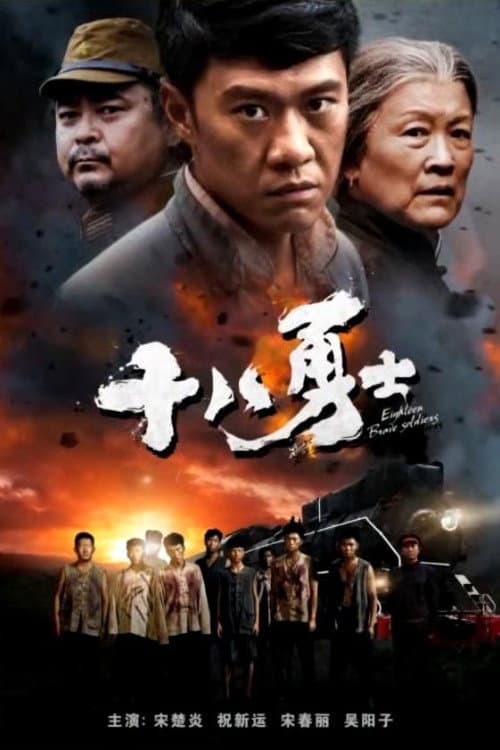 Eighteen Brave Soldiers (2018) poster