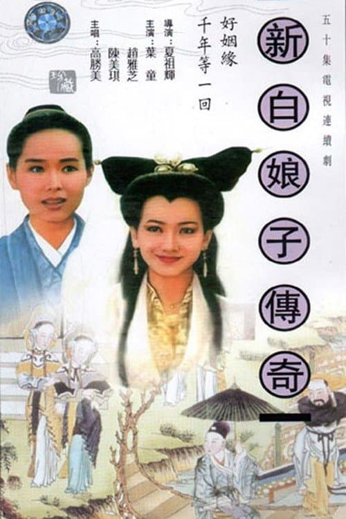 New Legend of Madame White Snake (1992) poster