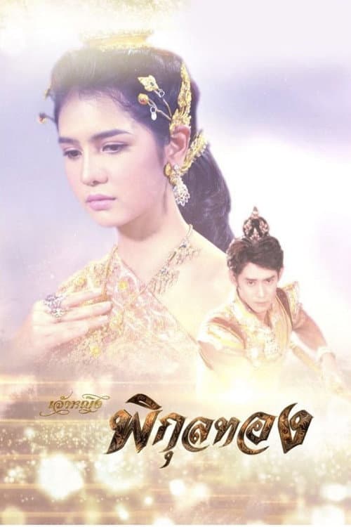 Jaoying Phikun Thong (2022) poster