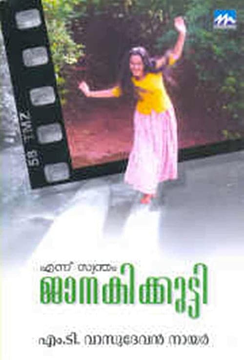 Ennu Swantham Janakikutty (1998) poster
