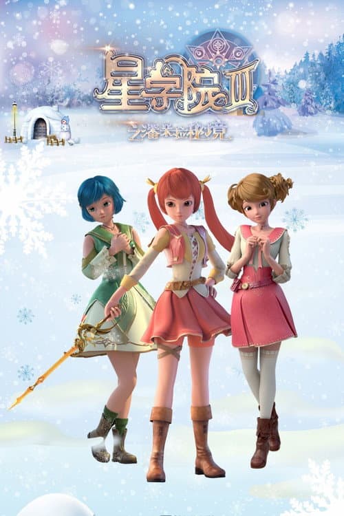 星学院 (2015) poster