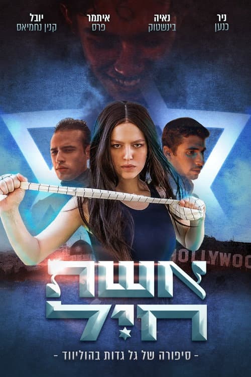 Eshet Hayil (2023) poster