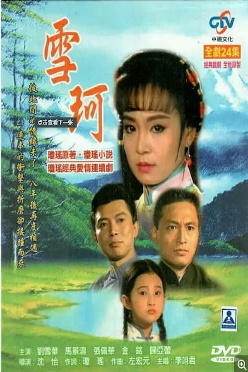 Xue Ke (1990) poster