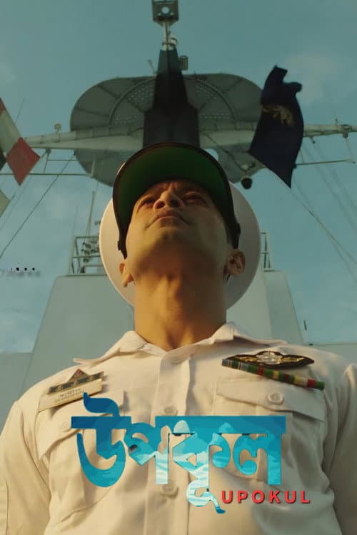 Upokul (2025) poster