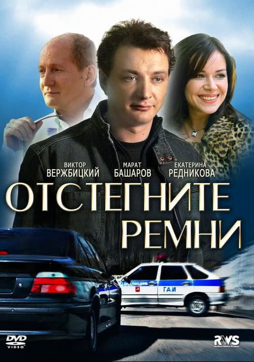 Отстегните ремни (2012) poster