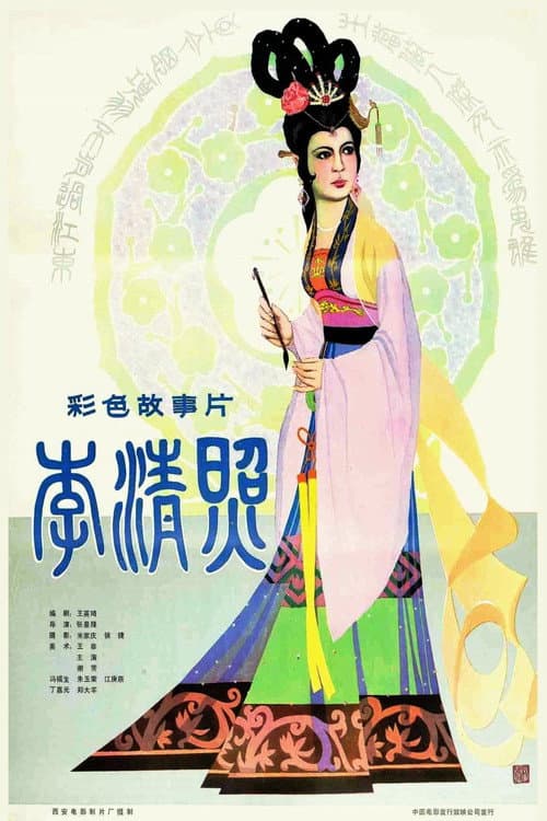 The Poetess Li Qingzhao (1981) poster