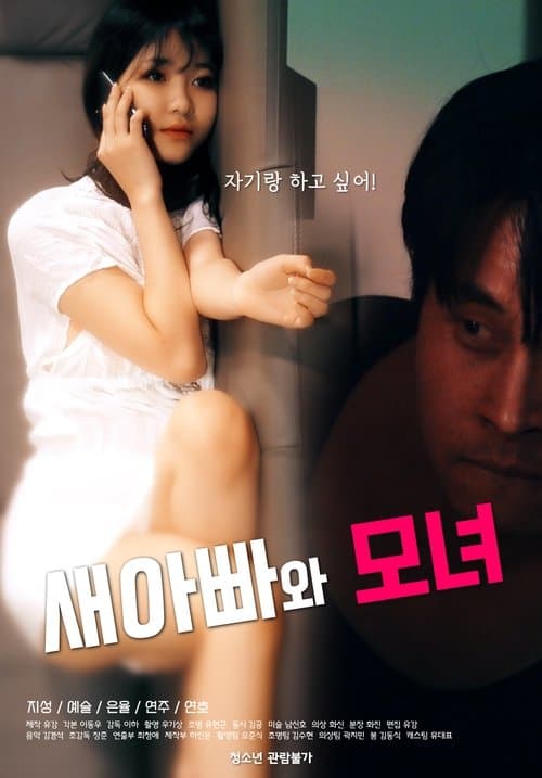 Stepdad and Mother-Daughter (2021) poster
