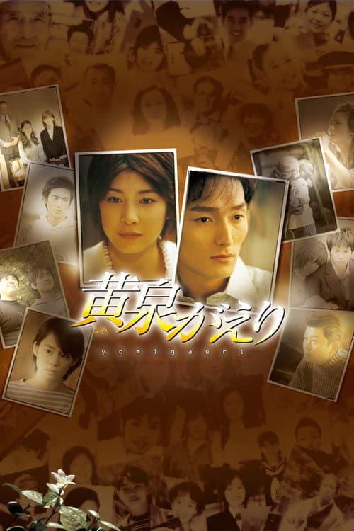 Yomigaeri (2003) poster