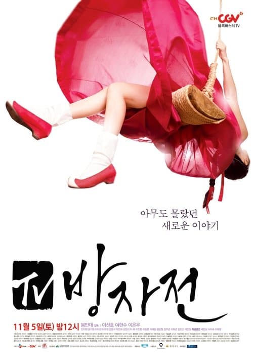 The Servant: The Untold Story of Bang-Ja (2011) poster