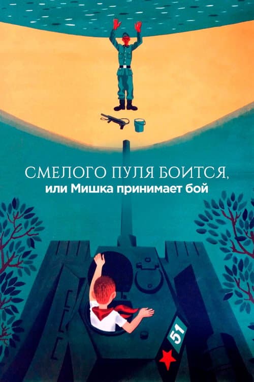 The Bullet is Afraid of a Brave, or Mishka Accepts the Fight (1970) poster