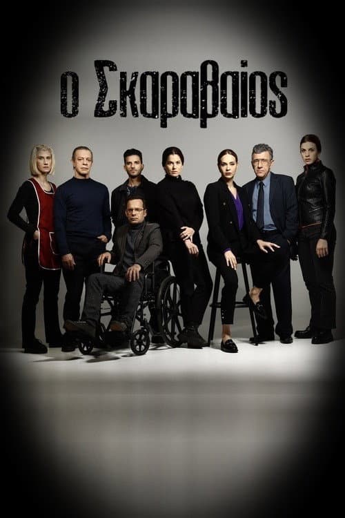 Ο Σκαραβαίος (2024) poster