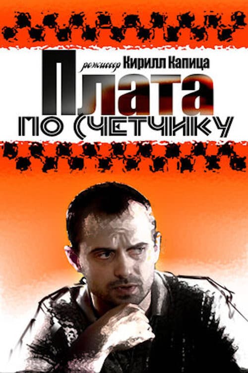 Плата по счетчику (2015) poster