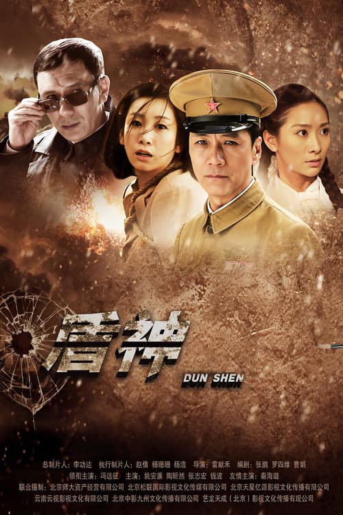 盾神 (2014) poster