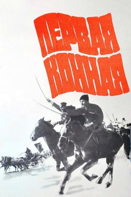 First Cavalry (1984) poster