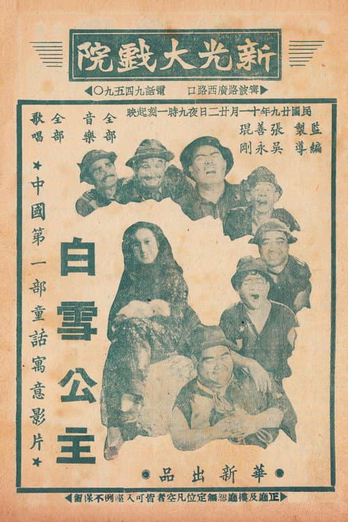 Chinese Princess Snow White (1940) poster
