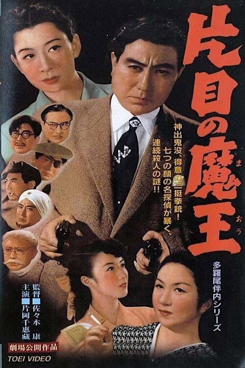 One-Eyed Detective (1953) poster