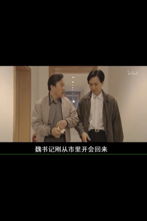 县委书记 (2006) poster