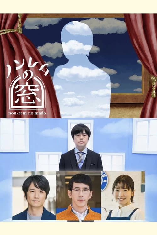 ノンレムの窓 poster