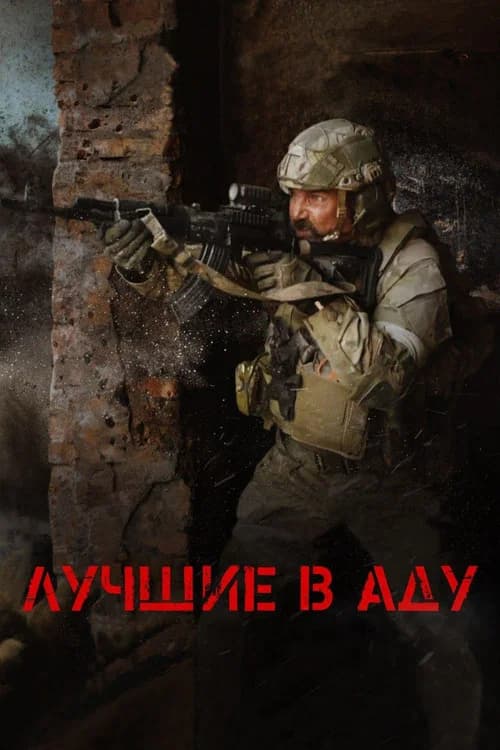 The Best in Hell (2022) poster