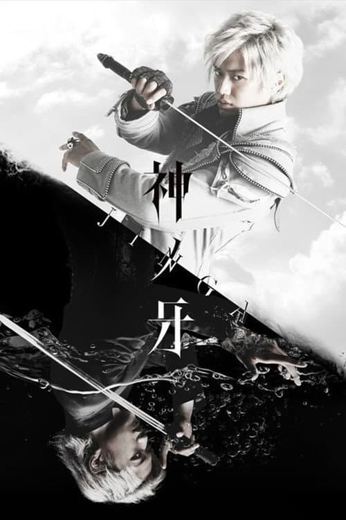 ガロ：神の木場 - ジンガ (2018) poster