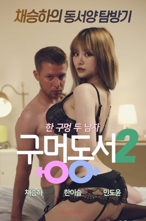 Hole-in-law 2 (2020) poster