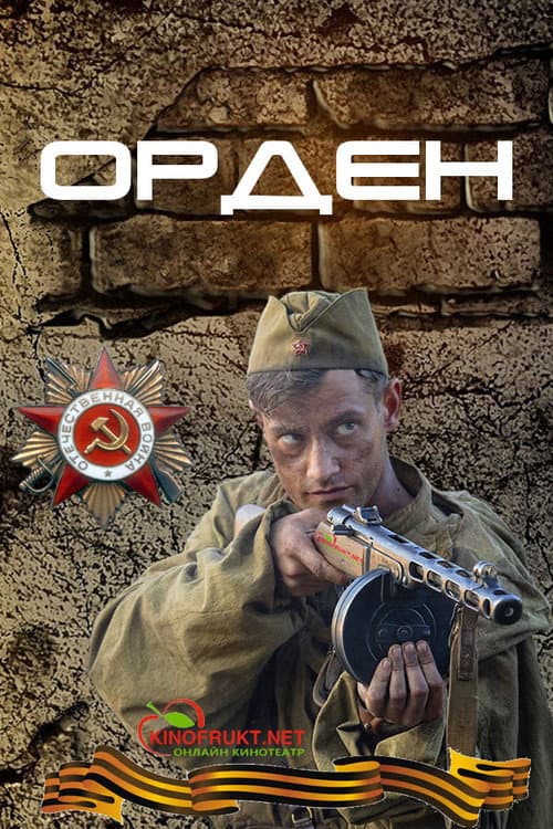 Орден (2016) poster