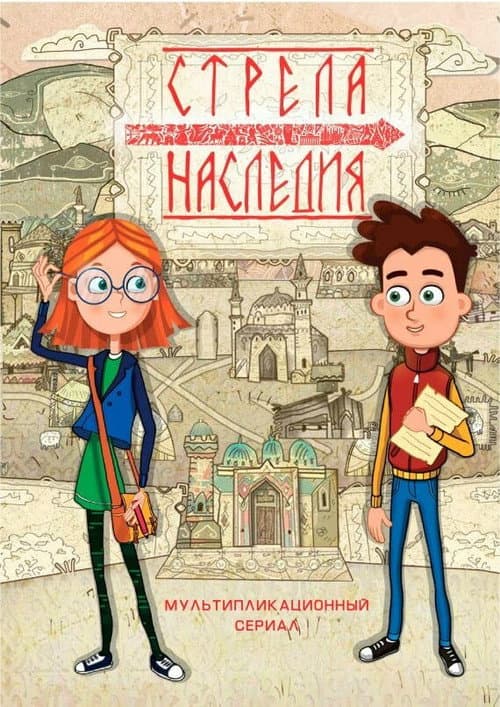 Стрела наследия (2016) poster