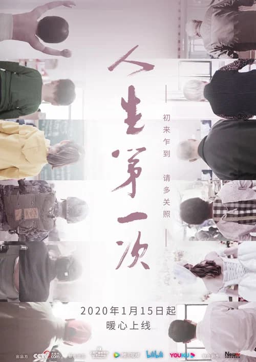 The Firsts in Life (2020) poster