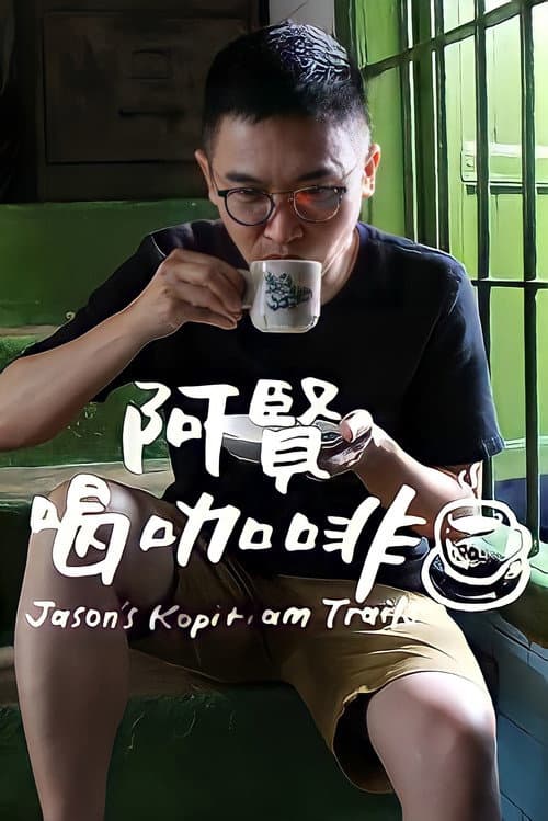 阿贤喝咖啡 poster