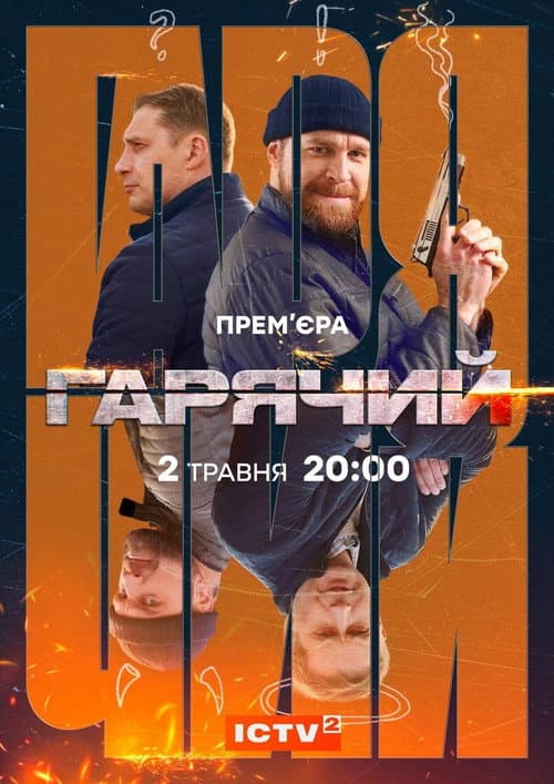 Гарячий (2023) poster
