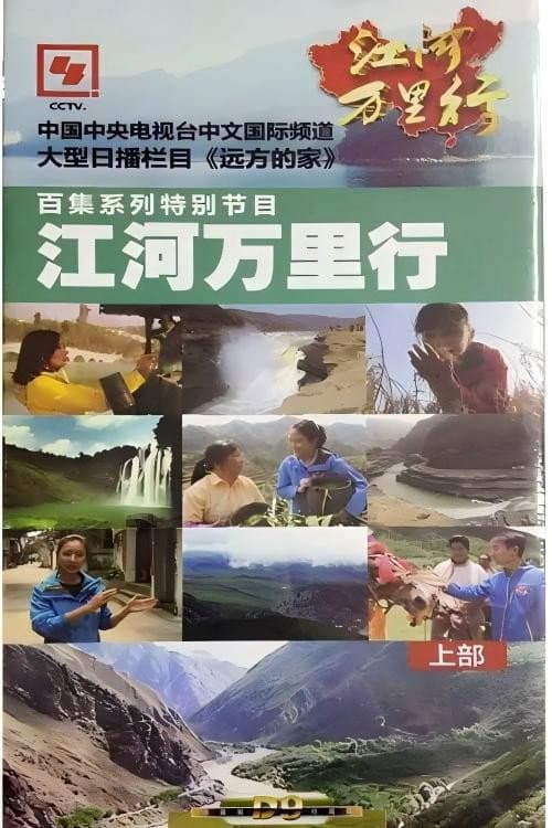 江河万里行 (2014) poster