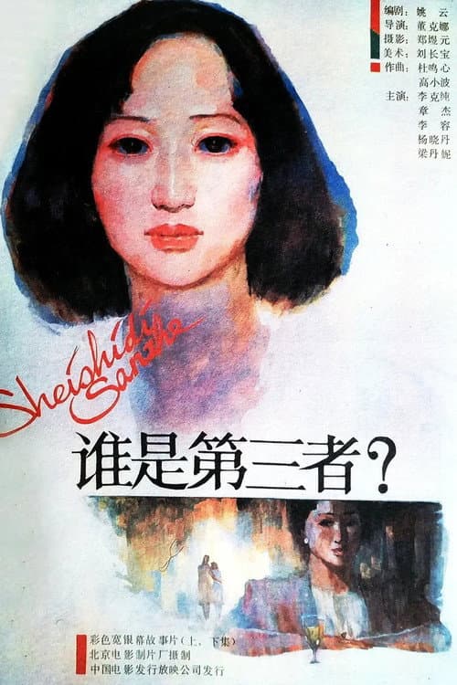 The Third Party (1987) poster