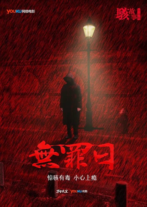 骇故事之无罪日 (2016) poster