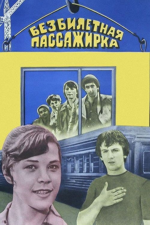 The Ticketless Passenger (1978) poster