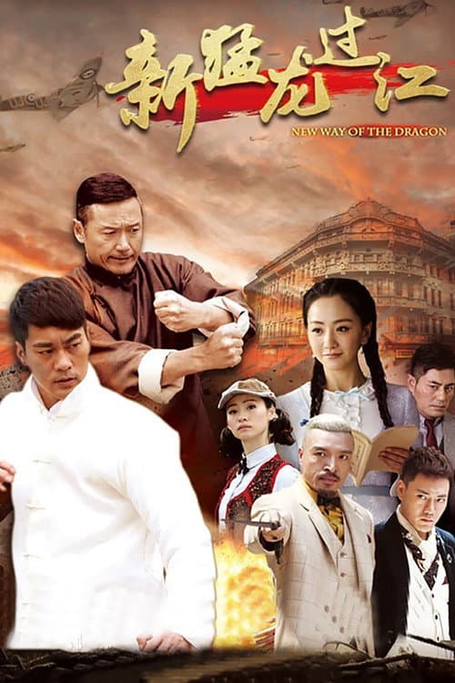 New Way of the Dragon (2015) poster