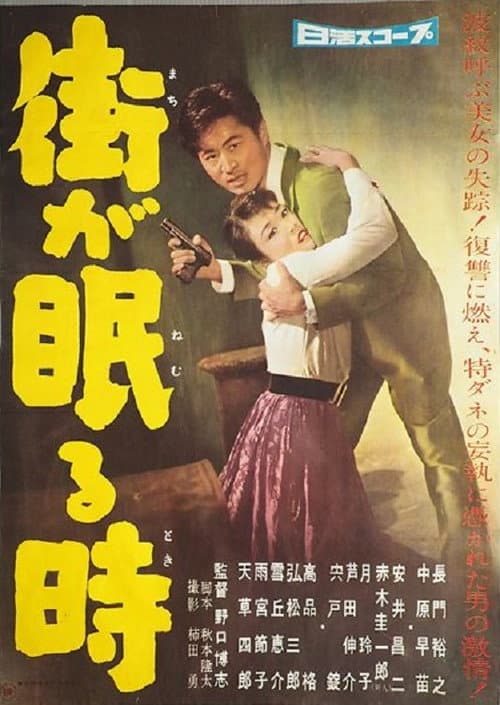 Machi ga nemuru toki (1959) poster