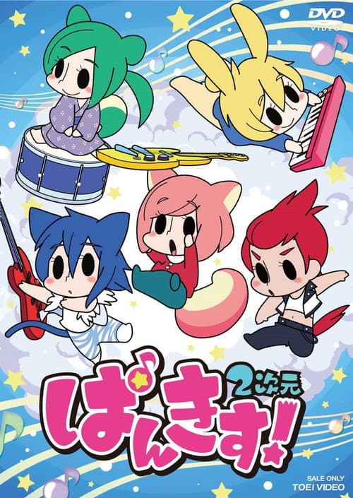 ぱんきす! 2次元 (2015) poster