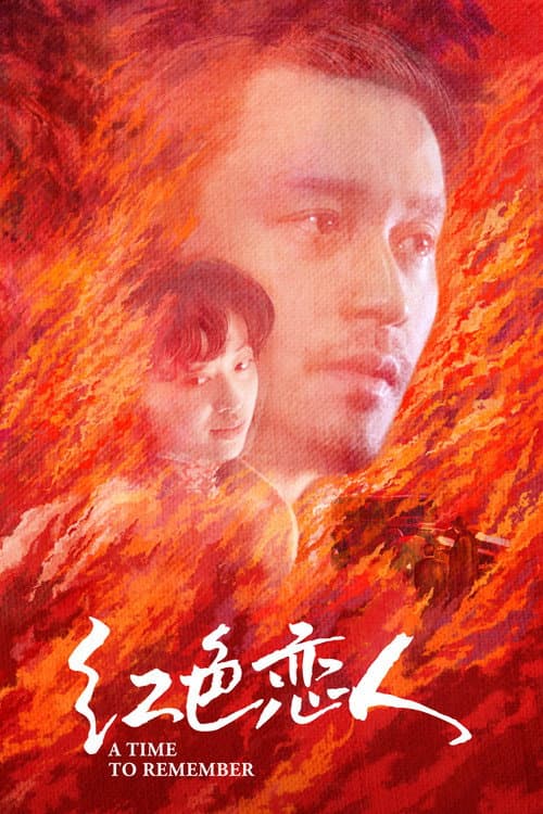 A Time to Remember (1998) poster