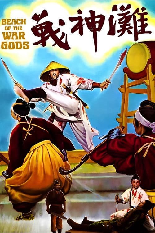 Beach of the War Gods (1973) poster