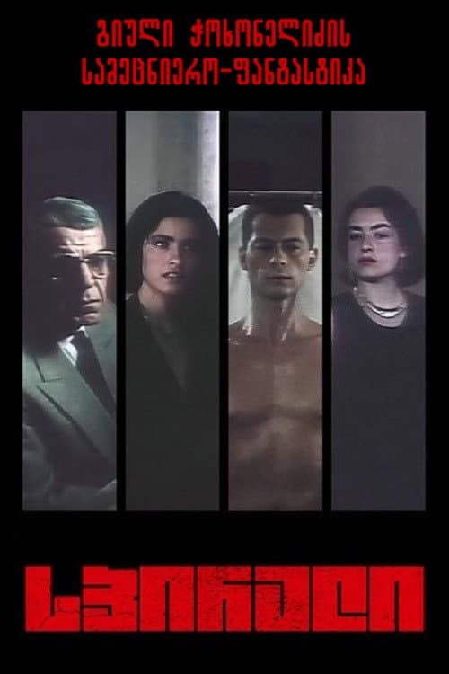 Spirali (1990) poster
