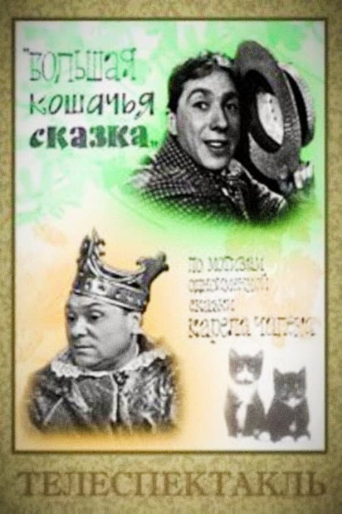 A Long Cat Tale (1965) poster