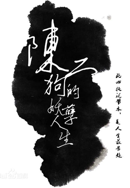 The Curious Journey of Chen Er-Gou (2016) poster