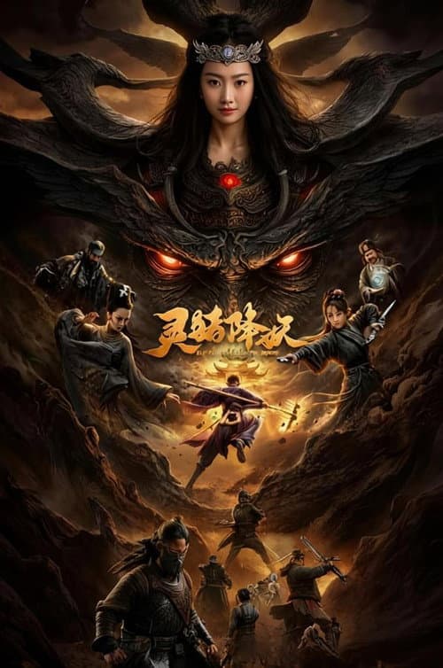 灵猪降妖 (2026) poster