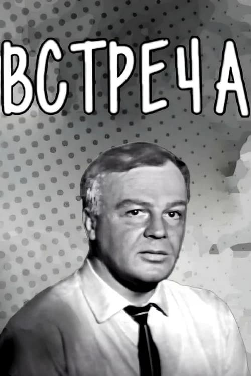 Meeting (1969) poster