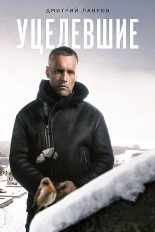 Уцелевшие (2021) poster