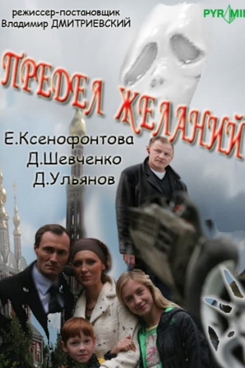 Предел желаний (2009) poster